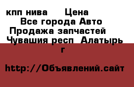 кпп нива 4 › Цена ­ 3 000 - Все города Авто » Продажа запчастей   . Чувашия респ.,Алатырь г.